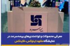 معرفی محصولات و توانمندی‌های بیمه‌ سرمد در نمایشگاه مشهد اینوکس-فاینکس