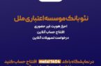 هدیه یک میلیون ریالی، ویژه افتتاح حساب متابانک موسسه اعتباری ملل، در نمایشگاه اینوکس و فاینکس ۱۴۰۴