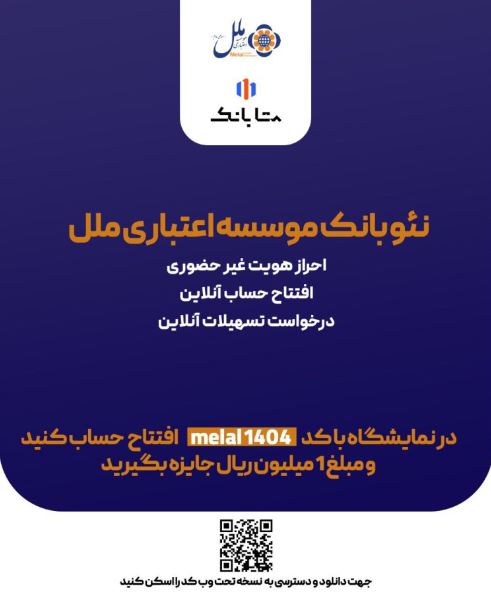 هدیه یک میلیون ریالی، ویژه افتتاح حساب متابانک موسسه اعتباری ملل، در نمایشگاه اینوکس و فاینکس ۱۴۰۴