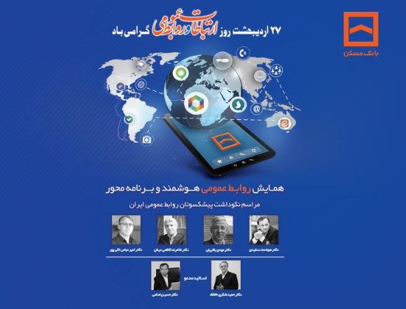 همایش سراسری روابط عمومیهای بانک مسکن و شرکت های تابعه برگزار می شود