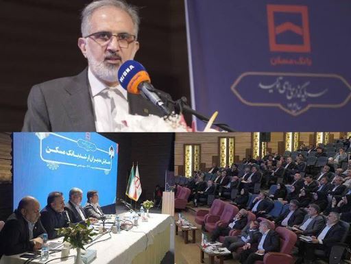 همایش سراسری مدیران بانک مسکن برگزار شد/ از ارزیابی عملکرد تا تبیین سیاست ها در راستای رونق بخش مسکن