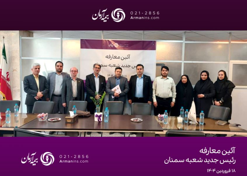 همدلی و همفکری؛ گفتوگوی نزدیک مدیرعامل بیمه آرمان با نمایندگان