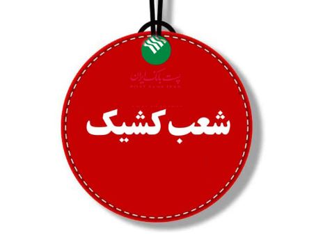 پست بانک ایران برقراری شعب کشیک در روزهای پنجشنبه را اعلام کرد