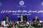 پنجمین نشست پایش عملکرد بانک توسعه صادرات ایران