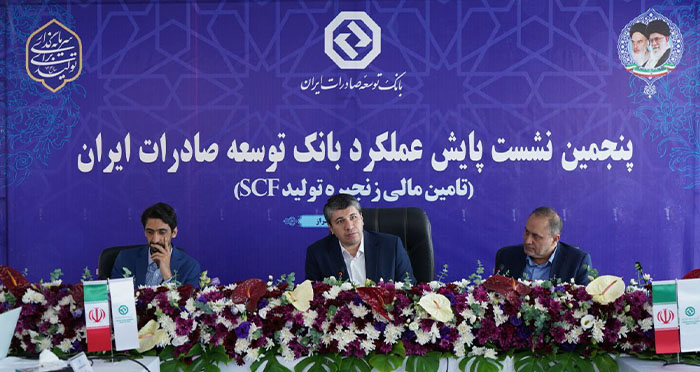 پنجمین نشست پایش عملکرد بانک توسعه صادرات ایران