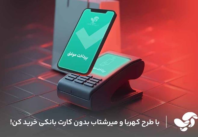 پیاده‌سازی پروژه‌های ملی کهربا و میر شتاب در آسان پرداخت