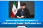 پیام تبریک علیپور یزدی به مناسبت روز ارتباطات و روابط عمومی/ ‎ روابط عمومی‌ها نقش مهمی در تصمیم‌سازی‌دارند