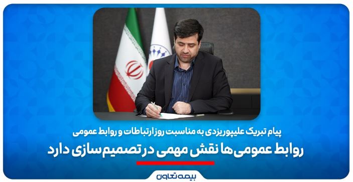 پیام تبریک علیپور یزدی به مناسبت روز ارتباطات و روابط عمومی/ روابط عمومیها نقش مهمی در تصمیمسازیدارند