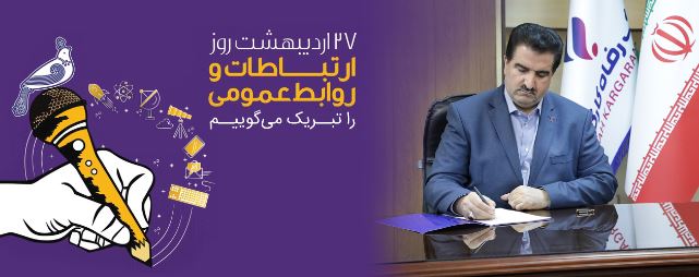 پیام تبریک مدیرعامل بانک رفاه کارگران به مناسبت روز ارتباطات و روابط عمومی