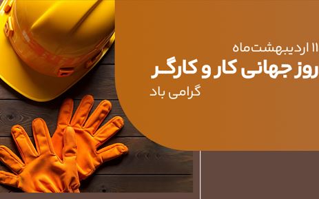 پیام مدیرعامل بانک ملی ایران به مناسبت روز کار و کارگر ۱۱ اردیبهشت ۱۴۰۴