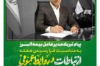پیام مدیرعامل شرکت بیمه البرز به مناسبت روز جهانی ارتباطات و روابط عمومی