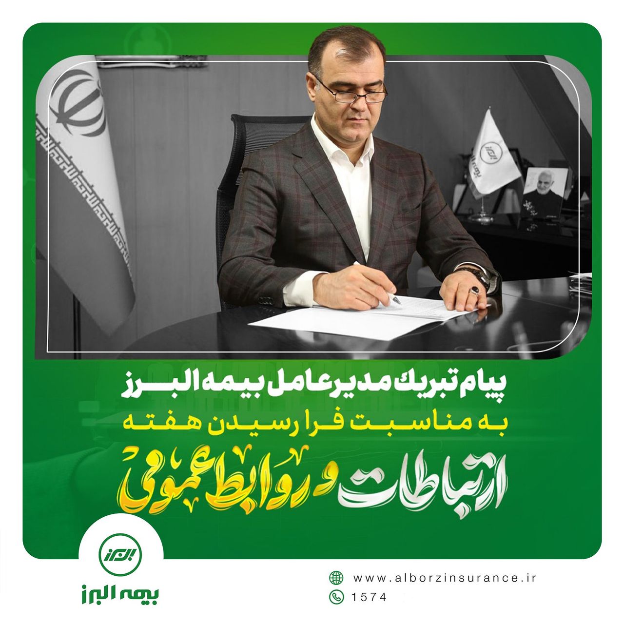 پیام مدیرعامل شرکت بیمه البرز به مناسبت روز جهانی ارتباطات و روابط عمومی