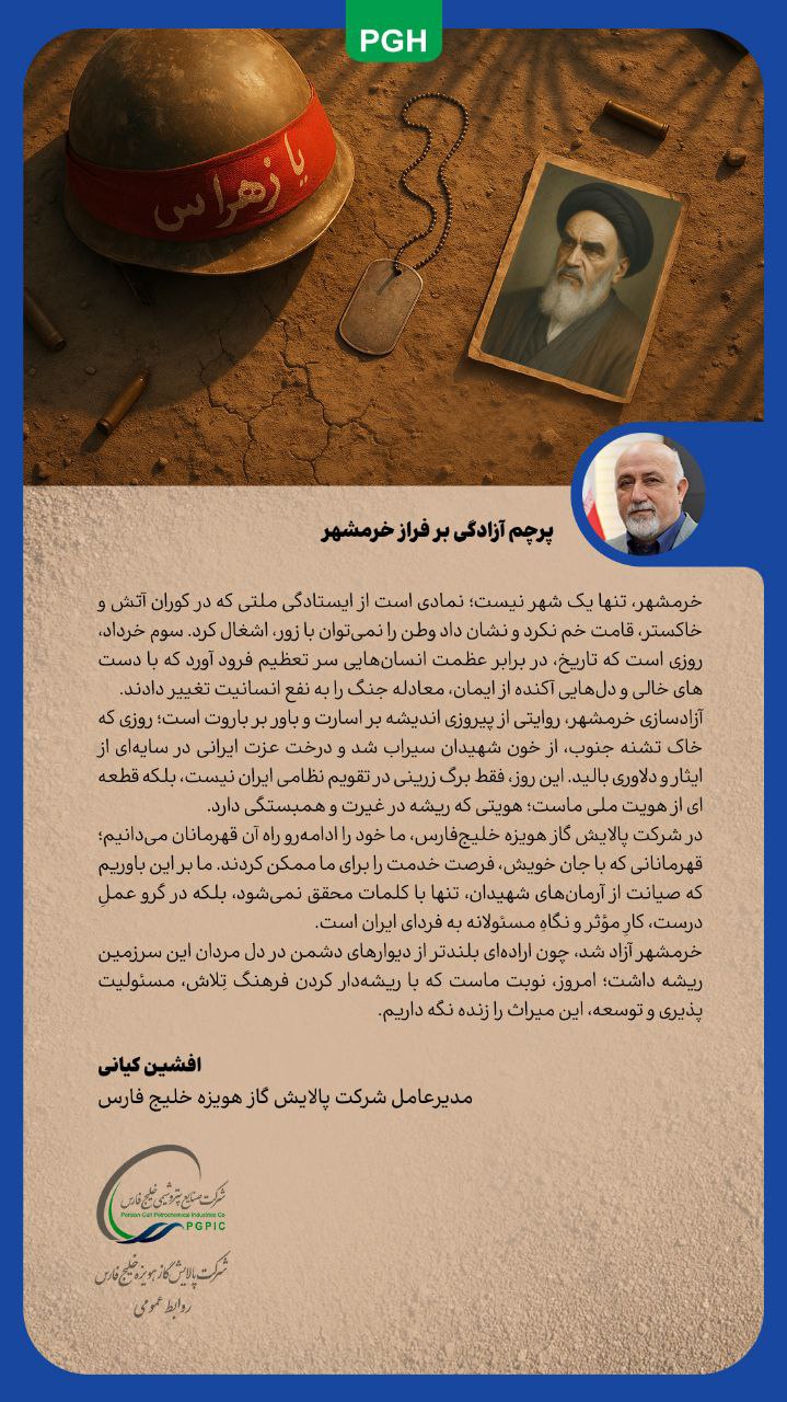 پیام مدیرعامل شرکت پالایش گاز هویزه خلیج فارس به مناسبت سالروز آزادسازی خرمشهر