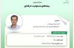 کارگاه آموزشی با عنوان: «بیمه های مسئولیت حرفه ای» کارگاه آموزشی با عنوان: «بیمه های مسئولیت حرفه ای»