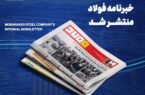 خبرنامه شماره ۱۴۲۴ فولاد منتشر شد
