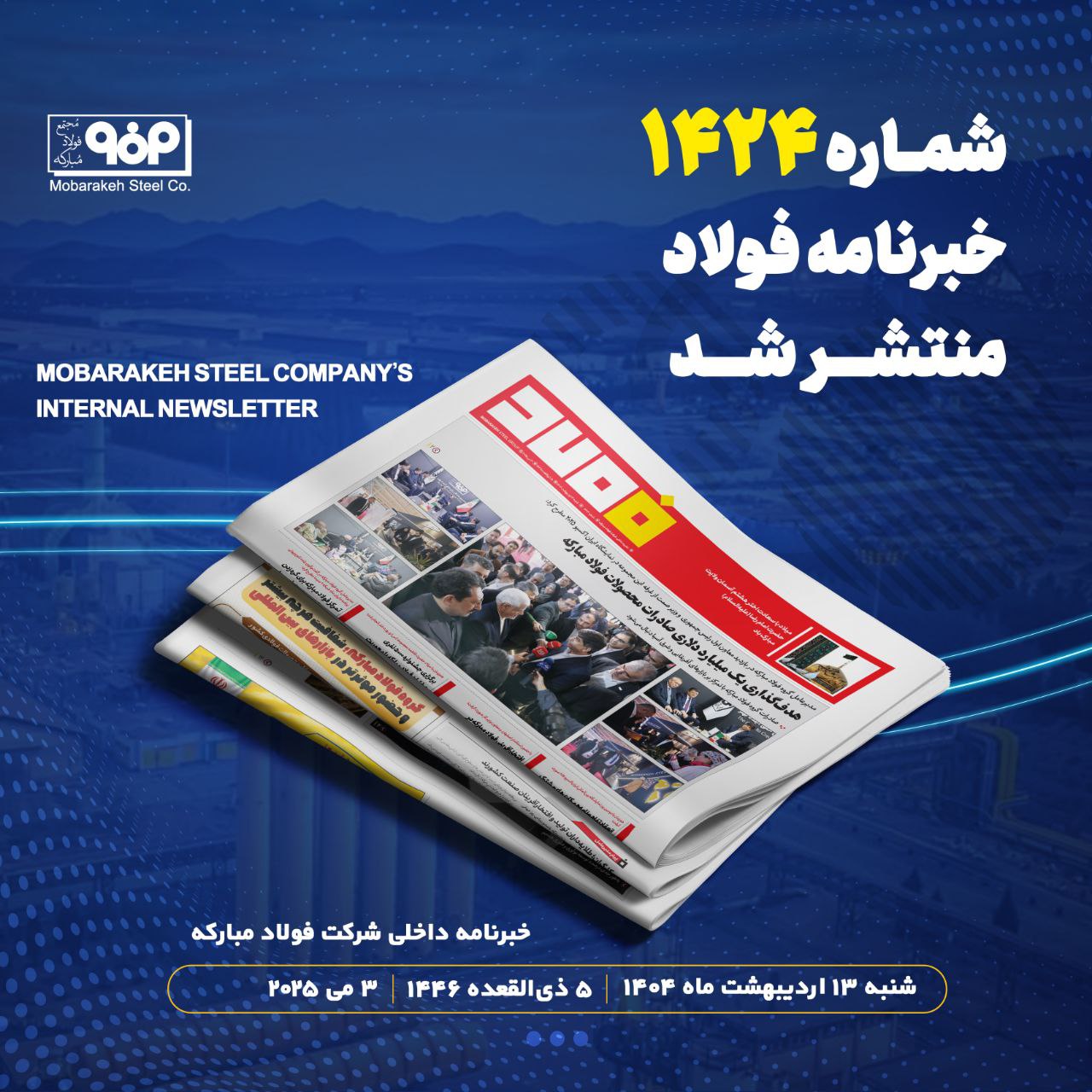 خبرنامه شماره ۱۴۲۴ فولاد منتشر شد