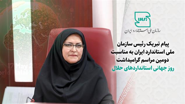 پیام تبریک رئیس سازمان ملی استاندارد ایران به مناسبت دومین مراسم گرامیداشت روز جهانی استانداردهای حلال