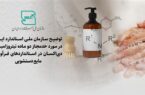 توضیح سازمان ملی استاندارد ایران در مورد حد مجاز  دو ماده نیتروزامین و دی اکسان در استانداردهای فرآورده مایع دستشویی 