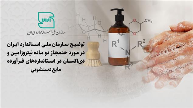 توضیح سازمان ملی استاندارد ایران در مورد حد مجاز  دو ماده نیتروزامین و دی اکسان در استانداردهای فرآورده مایع دستشویی 