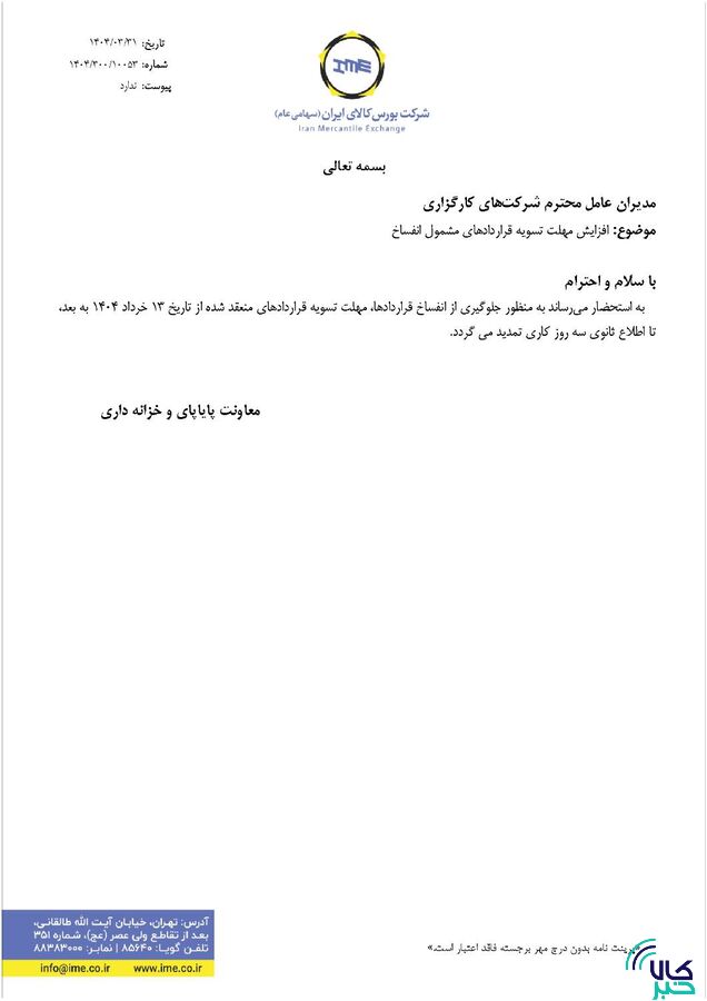 مهلت تسویه قراردادهای مشمول انفساخ افزایش یافت