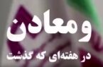 ویدئو: خلاصه تصویری اخبار «ومعادن» در هفته‌ای که گذشت