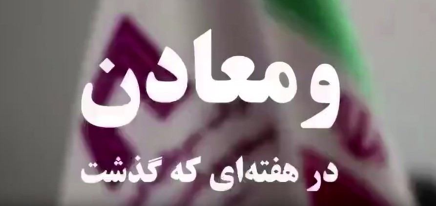 ویدئو: خلاصه تصویری اخبار «ومعادن» در هفته‌ای که گذشت