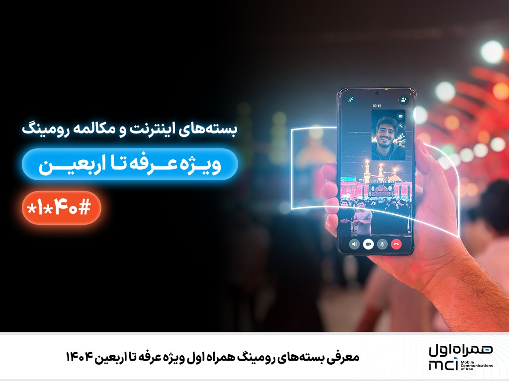 معرفی بسته‌های رومینگ همراه اول ویژه عرفه تا اربعین ۱۴۰۴