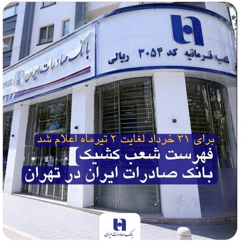 فهرست شعب کشیک بانک صادرات ایران در تهران