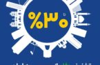 آغاز طرح حمایتی بیمه ایران با تخفیف تا سقف ۳۰ درصد