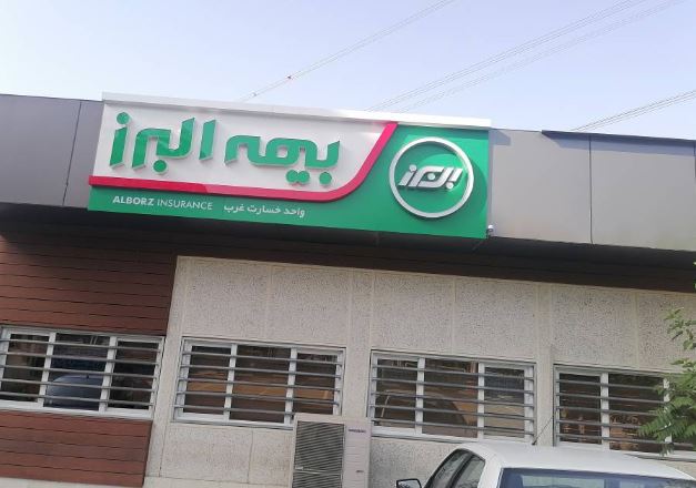 آغاز پرداخت خسارت به خودروها در شعبه غرب پایتخت بیمه البرز