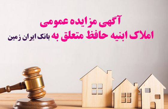 آگهی مزایده شماره ۱۴۰۴/۲ فروش املاک مازاد بانک ایران زمین