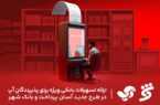 ارائه تسهیلات بانکی ویژه برای پذیرندگان آپ در طرح جدید آسان پرداخت و بانک شهر
