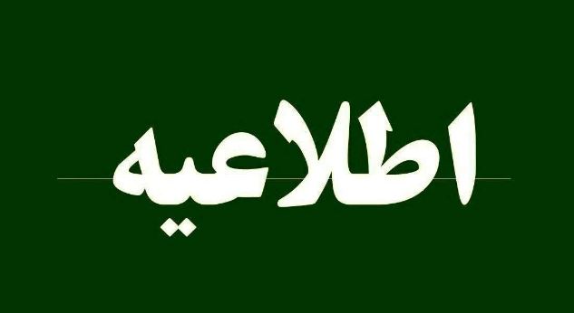 اطلاعیه کشیک شعب و ستاد پست بانک ایران