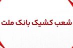 اعلام شعب کشیک بانک ملت در روز پنج شنبه ۲۹ خرداد ۱۴۰۴