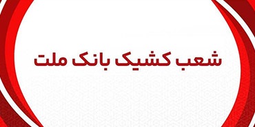 اعلام شعب کشیک بانک ملت شهر تهران در روزهای سه شنبه و چهارشنبه ۳ و ۴ تیر ماه ۱۴۰۴
