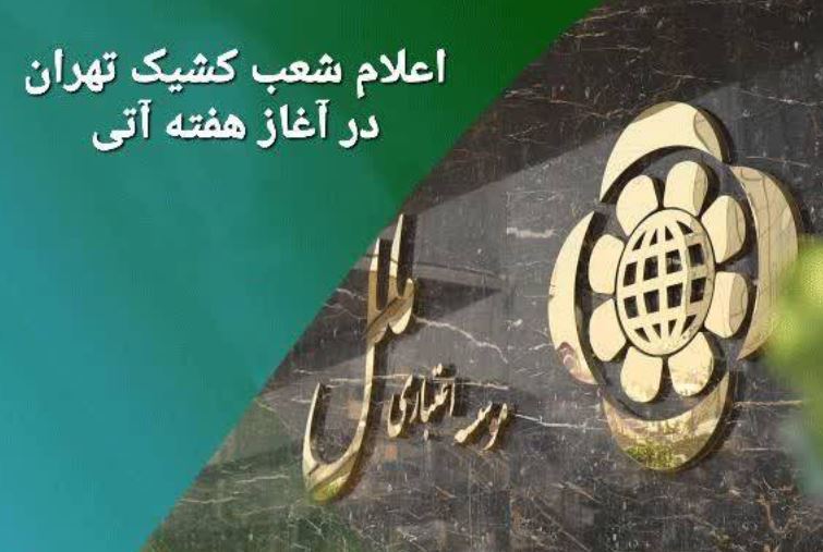 اعلام شعب کشیک مؤسسه اعتباری ملل در روزهای ۳ و ۴ تیرماه در تهران