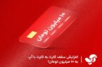 افزایش سقف کارت به کارت با آپ به ۱۰میلیون تومان!