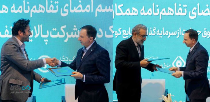 امضای دو تفاهمنامه در نخستین روز نمایشگاه صنعت مالی با هدف توسعه سهم بازار بانک دی