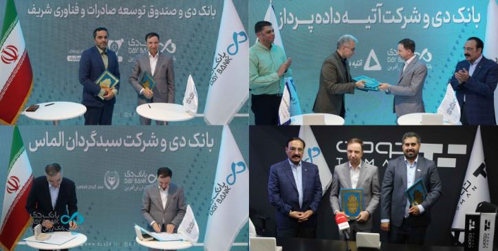 امضای پنج تفاهمنامه همکاری با بانک دی در روز پایانی نمایشگاه صنعت مالی