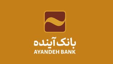 امکان ثبت اینترنتی درخواست برای دریافت پایانه‌های فروشگاهی بانک آینده