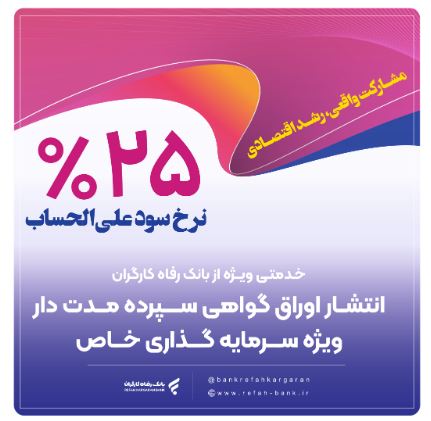 انتشار اوراق گواهی سپرده خاص از سوی بانک رفاه کارگران تداوم دارد