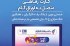 بانک رفاه کارگران به رانندگان تاکسی کارت رفاهی اعطا می‌کند