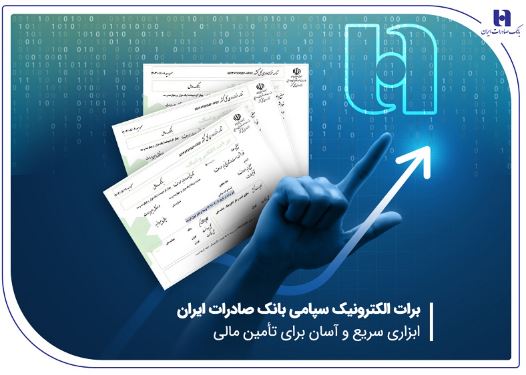 برات الکترونیک سپامی بانک صادرات ایران ابزاری سریع و آسان برای تأمین مالی