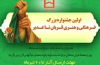 برگزاری اولین جشنواره فرهنگی و هنری «قربان تا غدیر» توسط بانک مسکن