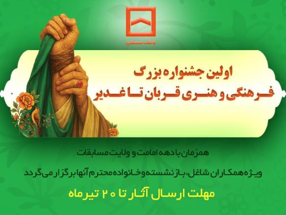برگزاری اولین جشنواره فرهنگی و هنری «قربان تا غدیر» توسط بانک مسکن