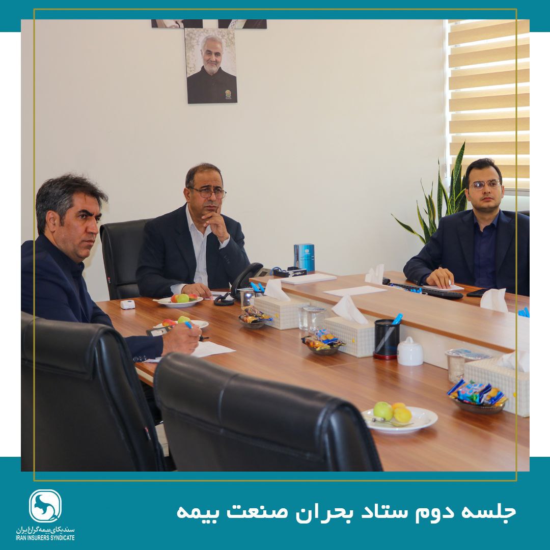 برگزاری دومین جلسه ستاد بحران صنعت بیمه