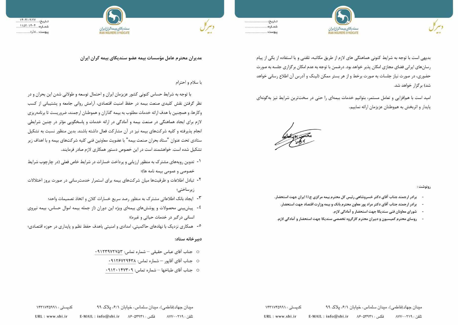 برگزاری نخستین جلسه ستاد بحران صنعت بیمه