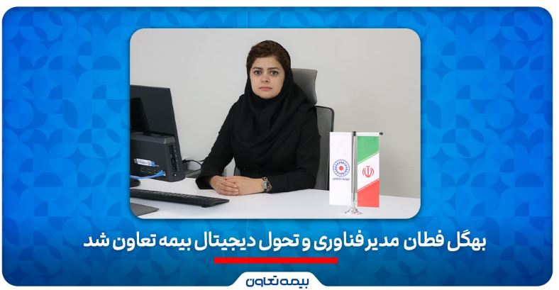 بهگل فطان مدیر فناوری و تحول دیجیتال بیمه تعاون شد