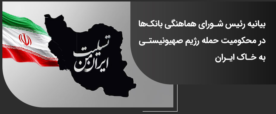 بیانیه رئیس شورای هماهنگی بانک‌ها در محکومیت حمله رژیم صهیونیستی به خاک ایران