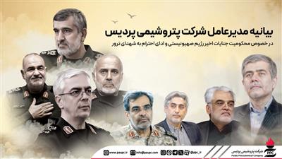 بیانیه مدیرعامل شرکت پتروشیمی پردیس در خصوص محکومیت جنایات رژیم صهیونیستی و ادای احترام به شهدای ترور